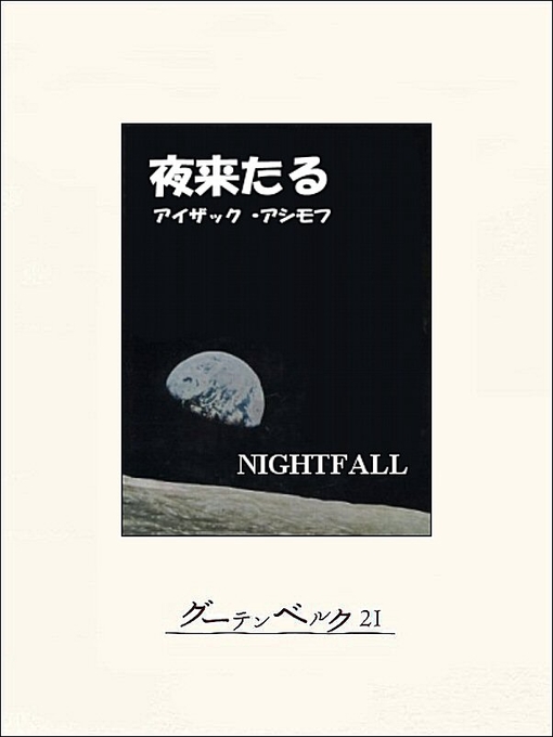 Title details for 夜来たる by アイザック･アシモフ - Available